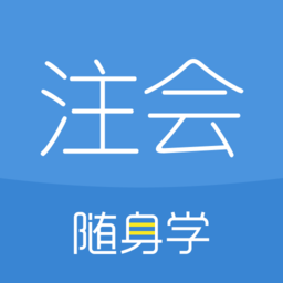 注册会计师随身学注会考试题库app