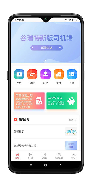 谷瑞特货主端app(企业端)