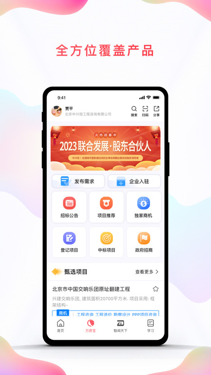 中咨联app