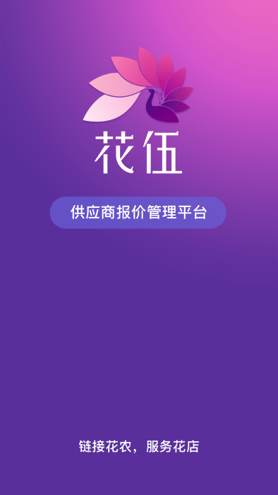 花伍供應(yīng)商平臺(tái)app