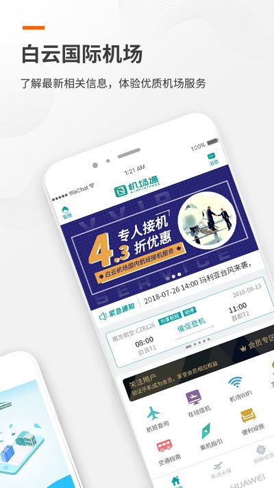 白云機場客戶端