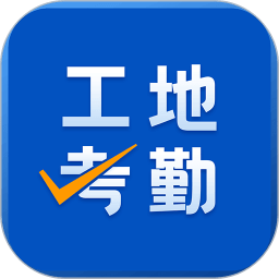 工地考勤手機軟件