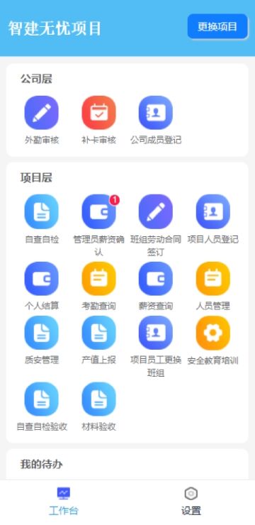 智建无忧app