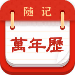 随记万年历app v5.9.0安卓最新版安卓版