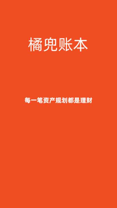 橘兜账本手机版