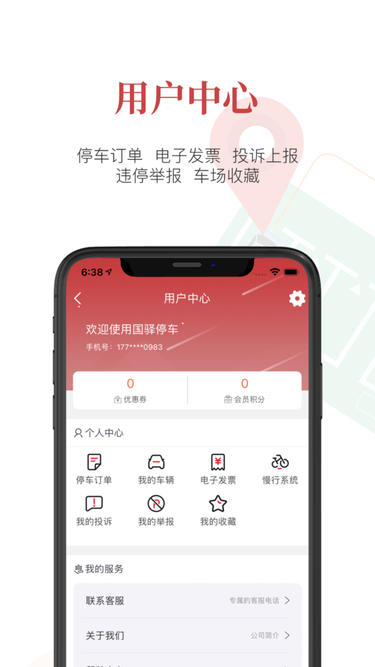 國驛停車官方版