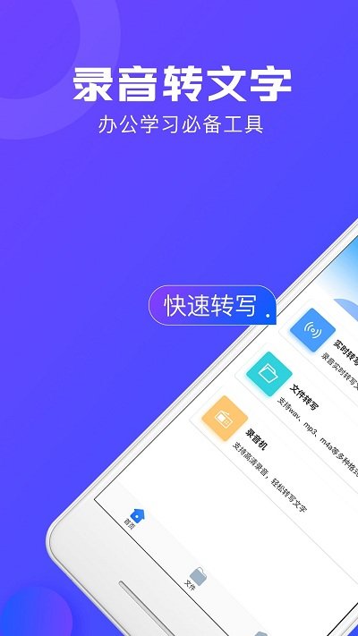 录音文字转换大师免费版