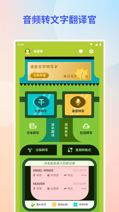 音频转文字翻译官软件
