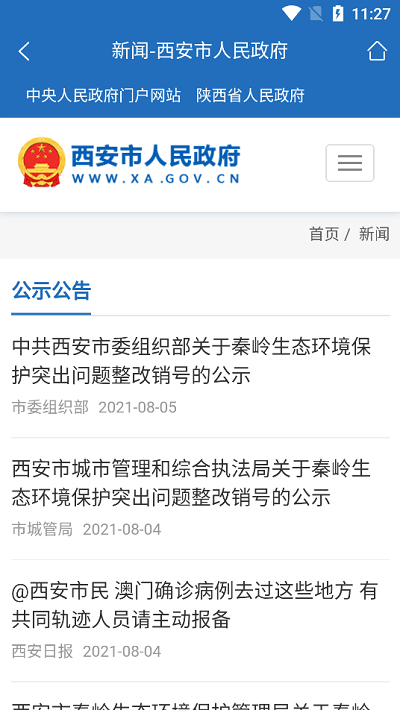 西安市政府门户网站手机版