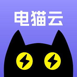 電貓?jiān)剖謾C(jī)app官方版 v1.2.0安卓版