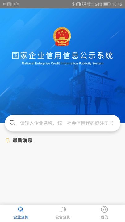 國家企業信用信息公示系統(全國)手機版