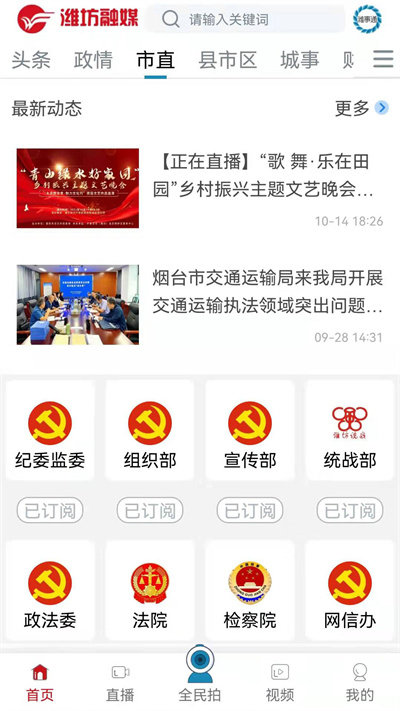濰坊融媒官方客戶端