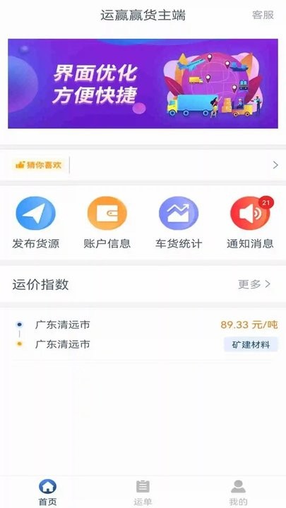 运赢赢货主端app