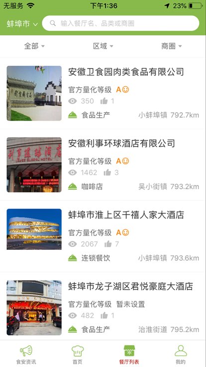 食安蚌埠app