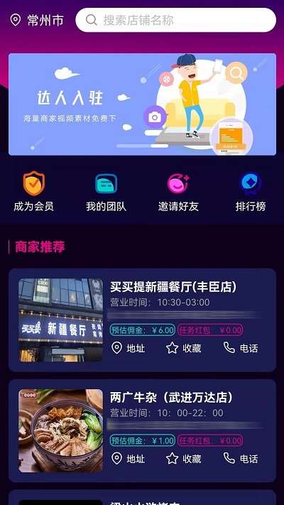 爆店达人app