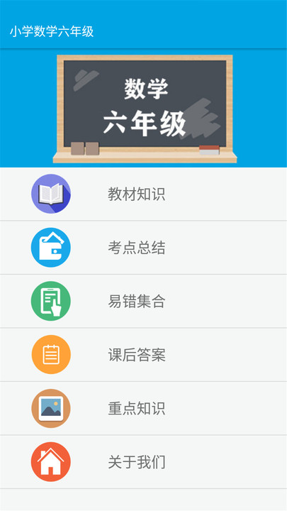 小学数学六年级app