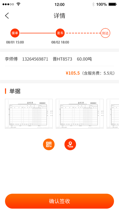 真好运货主端