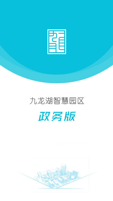 智慧园区政务办公客户端