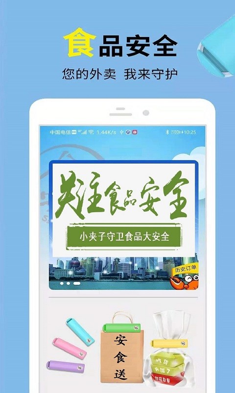 安食送app