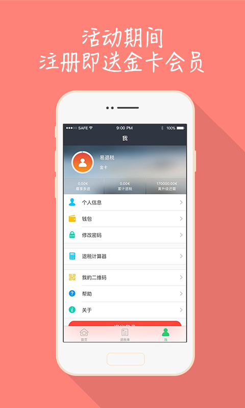 易退税官方版