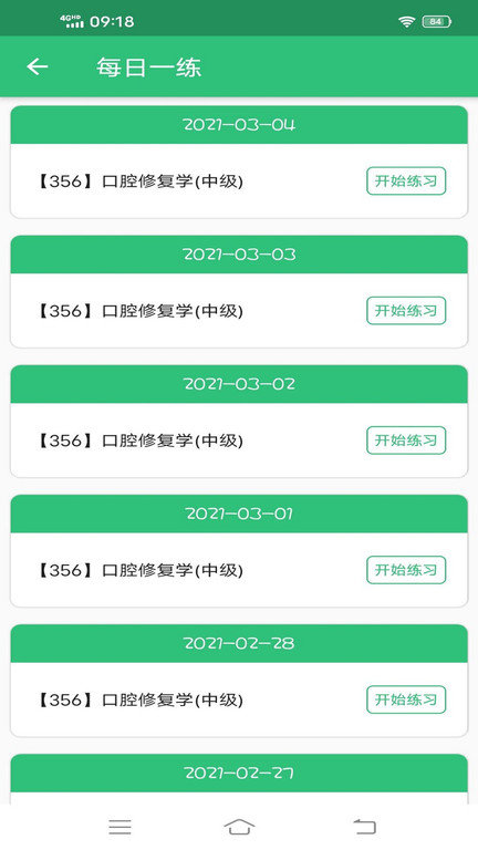 口腔修复学主治医师题库app