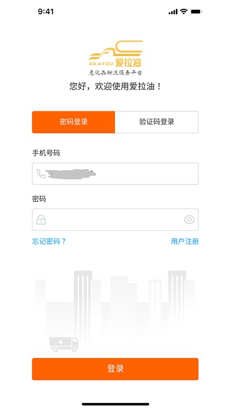 爱拉油司机端app