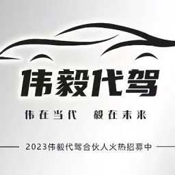 偉毅代駕官方版