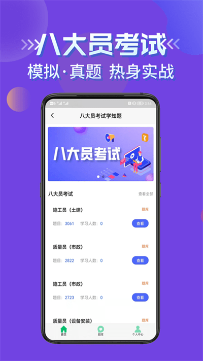 八大员考试学知题官方版