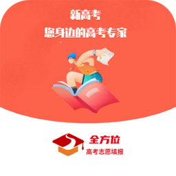 全方位志愿填报app手机版