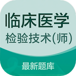 临床医学检验技术师易题库app