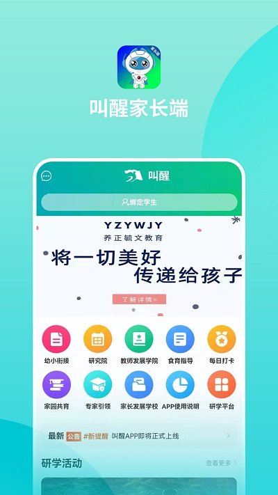 叫醒家长端