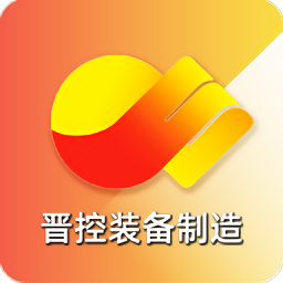 晋控装备制造融媒最新版