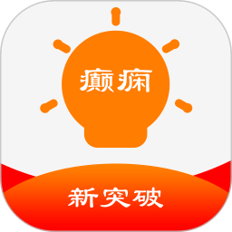 癲癇新突破app