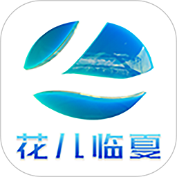 花兒臨夏app