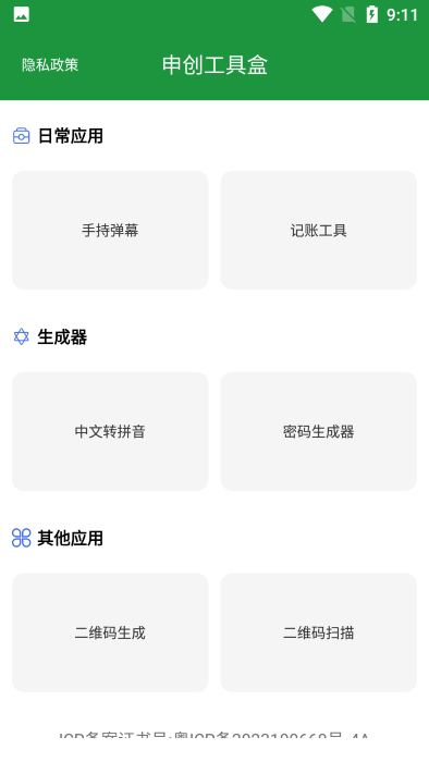 申创工具盒app