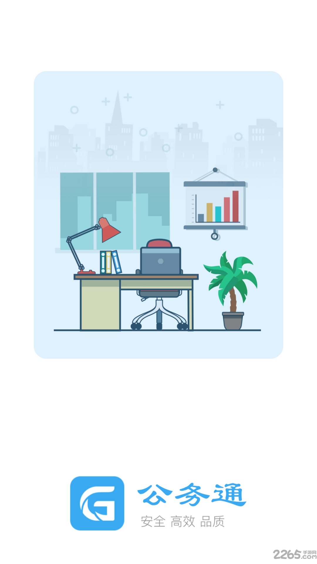 公务通app