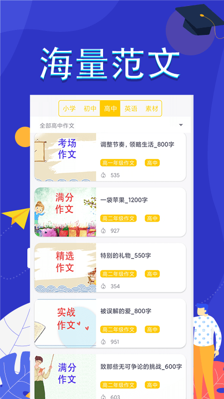 作文滿分素材app
