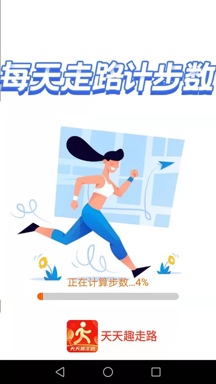 天天趣走路app