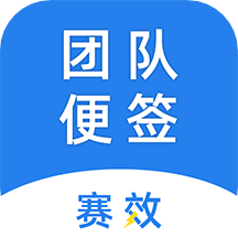 賽效團隊便簽app v1.0.8安卓版