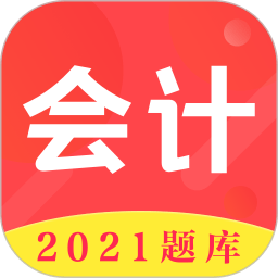 会计师题库app