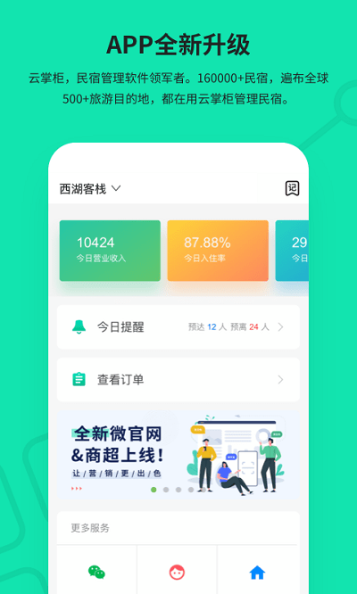 云掌柜民宿管理系统app手机版