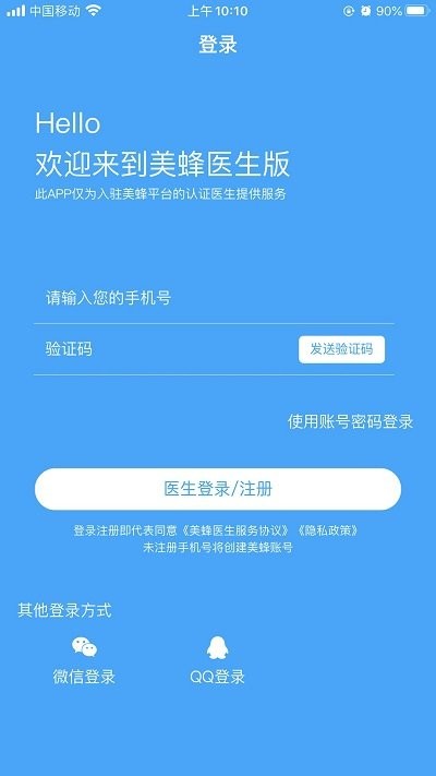 美蜂名醫醫生端軟件