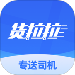 貨拉拉專送司機(jī)版 v3.1.8官方安卓版