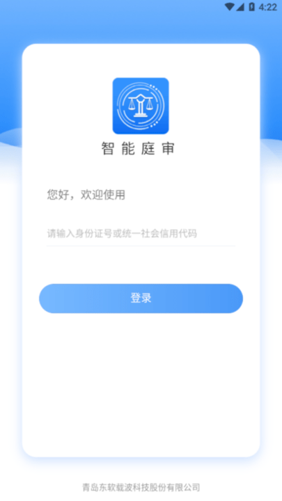 智能庭审系统app最新版