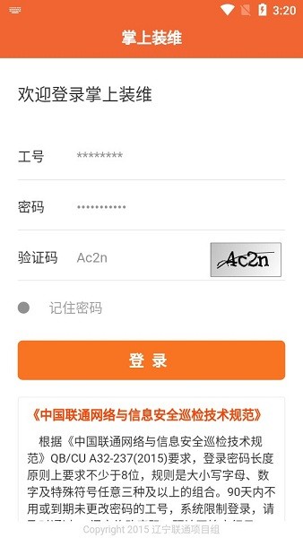 中國聯通掌上裝維最新版