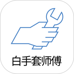 榮泰師傅端最新版本