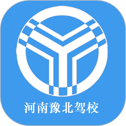 豫北駕校app v3.0安卓最新版安卓版