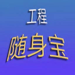 工程隨身寶app官方版
