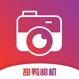 甜鴨相機app官方版 v1.0安卓版