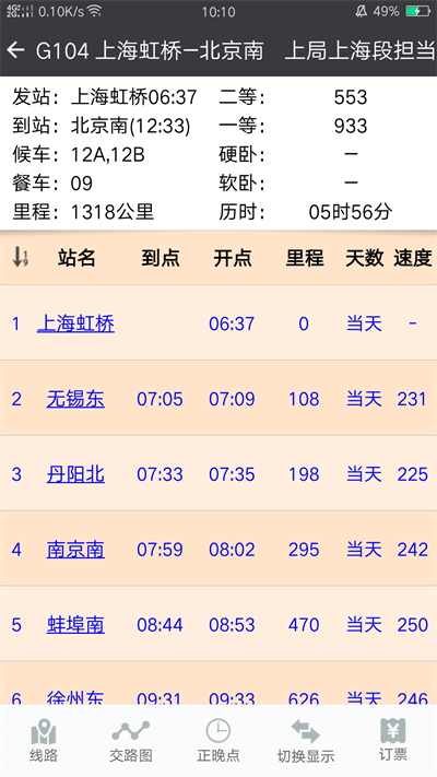 盛名列车时刻表app最新版(又名盛名时刻表)